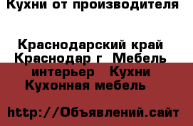 Кухни от производителя - Краснодарский край, Краснодар г. Мебель, интерьер » Кухни. Кухонная мебель   